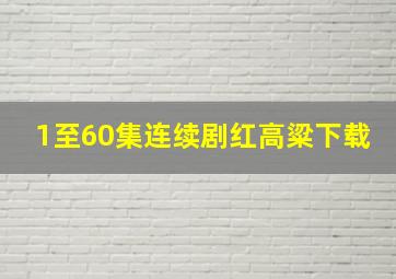 1至60集连续剧红高粱下载