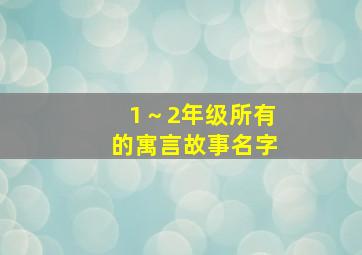 1～2年级所有的寓言故事名字