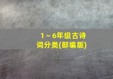 1～6年级古诗词分类(部编版)