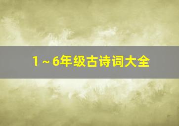 1～6年级古诗词大全