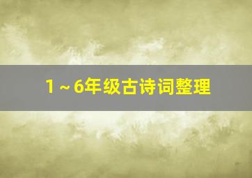 1～6年级古诗词整理