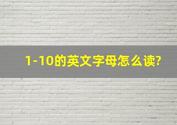 1-10的英文字母怎么读?