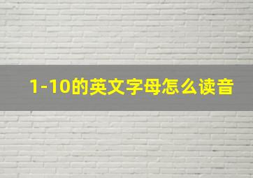 1-10的英文字母怎么读音