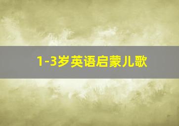 1-3岁英语启蒙儿歌