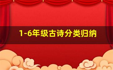 1-6年级古诗分类归纳