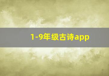 1-9年级古诗app