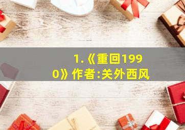 1.《重回1990》作者:关外西风