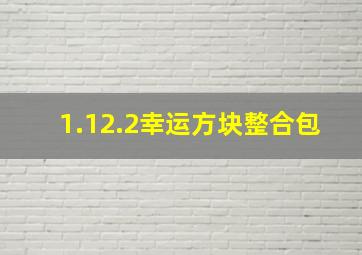 1.12.2幸运方块整合包