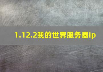 1.12.2我的世界服务器ip