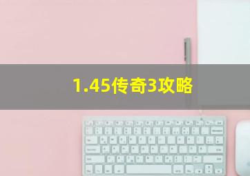 1.45传奇3攻略