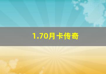 1.70月卡传奇