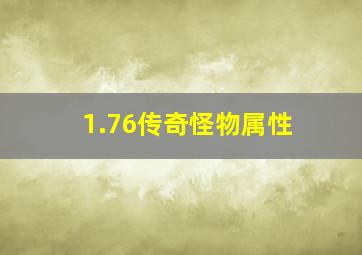 1.76传奇怪物属性