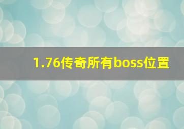 1.76传奇所有boss位置