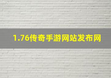 1.76传奇手游网站发布网