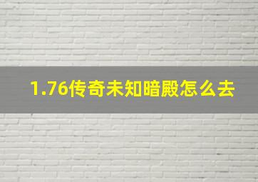 1.76传奇未知暗殿怎么去