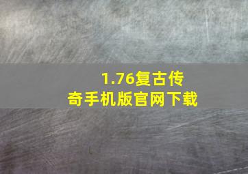 1.76复古传奇手机版官网下载