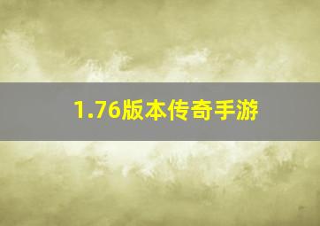 1.76版本传奇手游