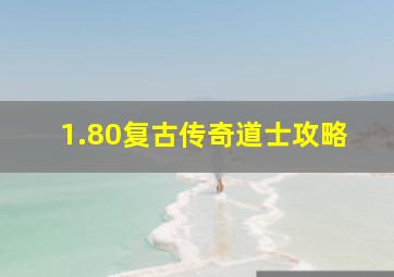 1.80复古传奇道士攻略