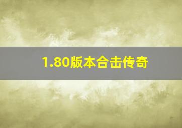 1.80版本合击传奇