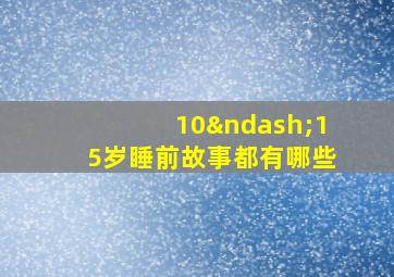 10–15岁睡前故事都有哪些