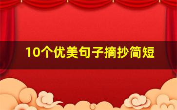 10个优美句子摘抄简短