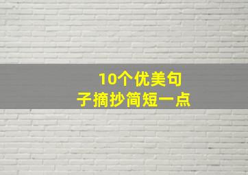 10个优美句子摘抄简短一点