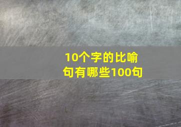 10个字的比喻句有哪些100句