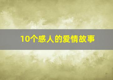 10个感人的爱情故事