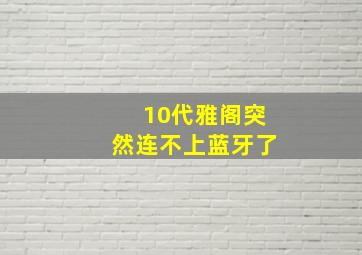 10代雅阁突然连不上蓝牙了