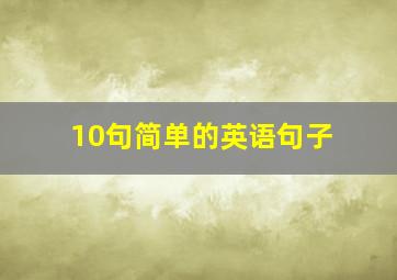 10句简单的英语句子