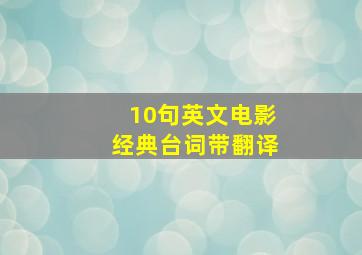 10句英文电影经典台词带翻译