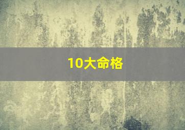 10大命格