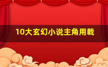 10大玄幻小说主角用戟