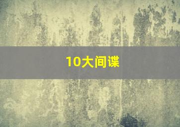 10大间谍