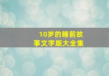 10岁的睡前故事文字版大全集