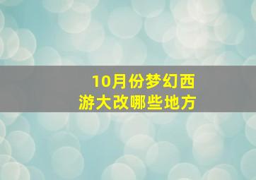 10月份梦幻西游大改哪些地方