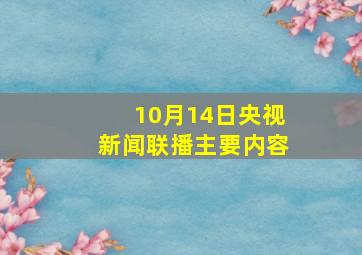 10月14日央视新闻联播主要内容