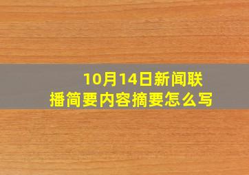 10月14日新闻联播简要内容摘要怎么写