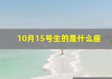 10月15号生的是什么座