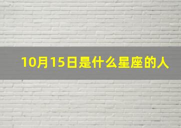 10月15日是什么星座的人