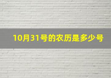 10月31号的农历是多少号