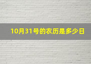 10月31号的农历是多少日