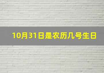 10月31日是农历几号生日