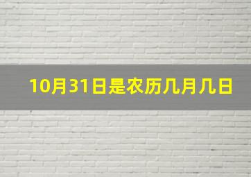 10月31日是农历几月几日