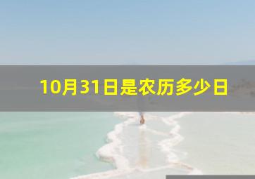 10月31日是农历多少日