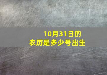 10月31日的农历是多少号出生