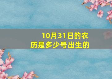 10月31日的农历是多少号出生的