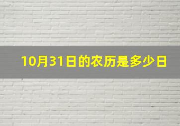 10月31日的农历是多少日