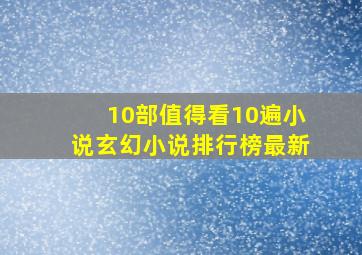 10部值得看10遍小说玄幻小说排行榜最新