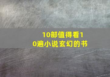 10部值得看10遍小说玄幻的书